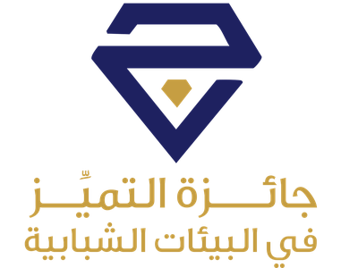 جائزة التميز في البيئات الشبابية